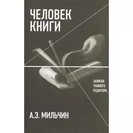 Человек книги. Записки главного редактора