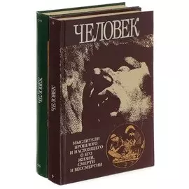 Человек (комплект из 2 книг)