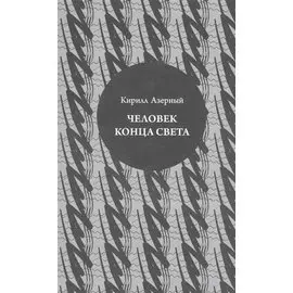 Человек конца света