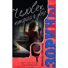 Человек которого я убил. Роман