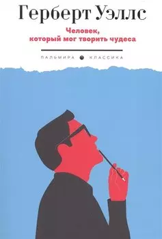 Человек, который мог творить чудеса: сборник рассказов