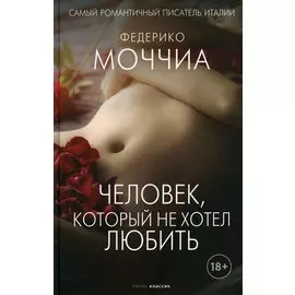 Человек, который не хотел любить