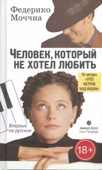 Человек, который не хотел любить: Роман