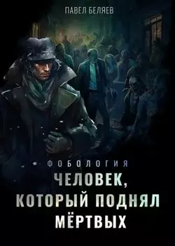 Человек, который поднял мёртвых