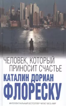Человек, который приносит счастье