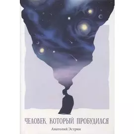 Человек, который пробудился