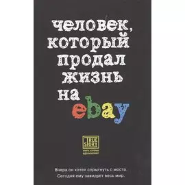 Человек, который продал жизнь на eBay