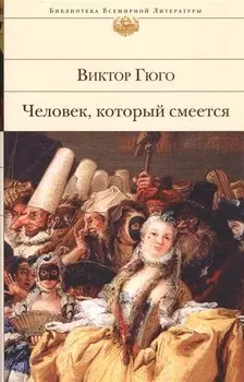 Человек, который смеется