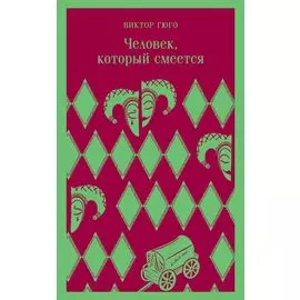 Человек, который смеется