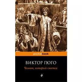 Человек, который смеется