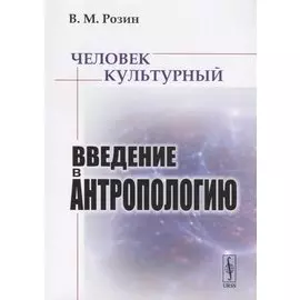 Человек культурный. Введение в антропологию