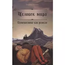 Человек мира. Путешествие как ремесло