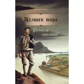 Человек мира. Раздвигая горизонты