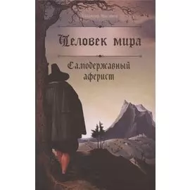 Человек мира. Самодержавный аферист