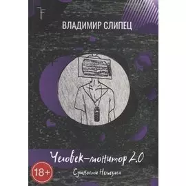 Человек-монитор 2.0: Сущности Немезиса