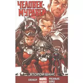 Человек-Муравей. Второй Шанс