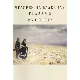 Человек на Балканах глазами русских
