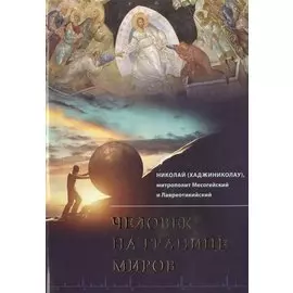 Человек на границе миров