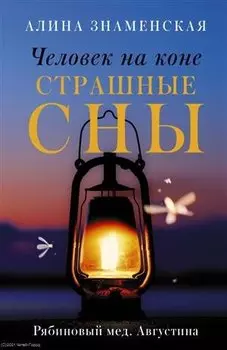 Человек на коне. Страшные сны