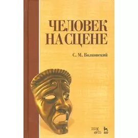 Человек на сцене: учебное пособие. 3-е издание, исправленное