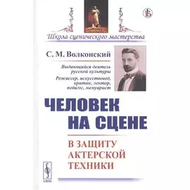 Человек на сцене. В защиту актерской техники