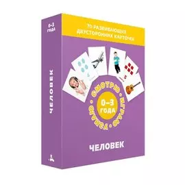 Человек. Набор карточек