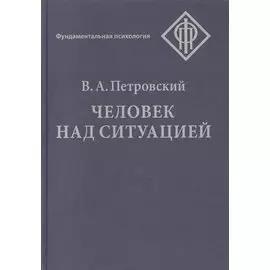 Человек над ситуацией