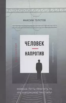 Человек - напротив