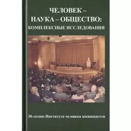 Человек - наука - общество: комплексные исследования