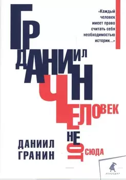 Человек не отсюда