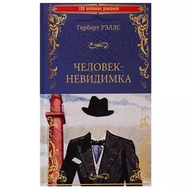 Человек-невидимка