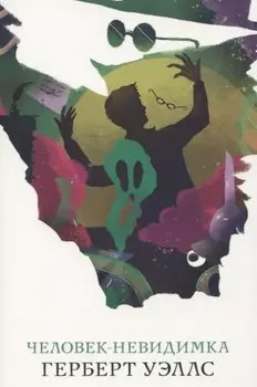 Человек-невидимка