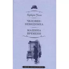 Человек-невидимка.Машина времени