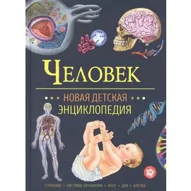 Человек. Новая детская энциклопедия