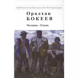 Человек-Олень