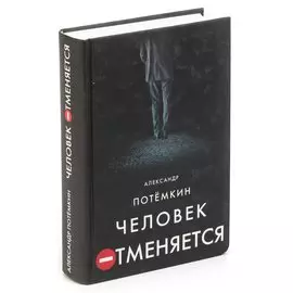 Человек отменяется