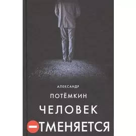 Человек отменяется: роман