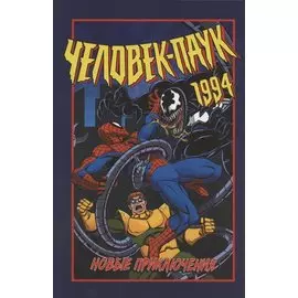 Человек-Паук 1994