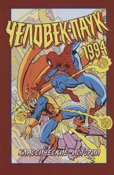 Человек-Паук 1994: Классические истории