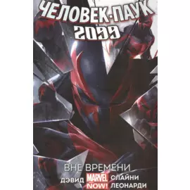 Человек-паук 2099. Том 1. Вне времени