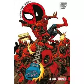 Человек-Паук / Дэдпул. ДМП