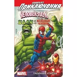 Человек-Паук, Халк и Железный человек.Тройная угроза