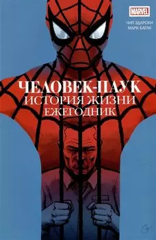 Человек-паук. История жизни. Ежегодник