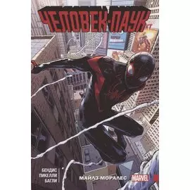 Человек-Паук: Майлз Моралес. Том 1