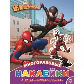 Человек-Паук. МНП № 2116. Развивающая книжка с многоразовыми наклейками и постером