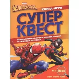 Человек-Паук. N КК 2104. Книга квестов