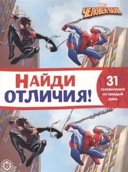 Человек-Паук. N НО 2107. Найди отличия