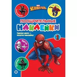 Человек - Паук. N ПН 2103. Пощрительные наклейки
