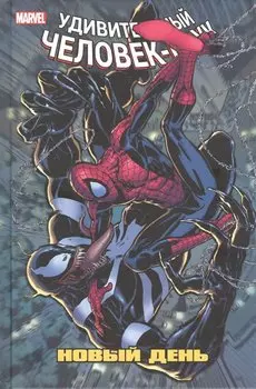 Человек-Паук. Новый день. Том 4