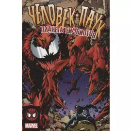 Человек-Паук. Планета Симбиотов